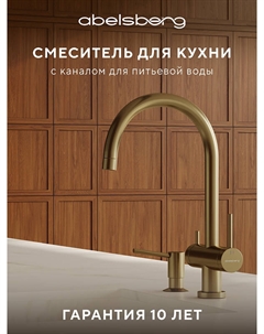 Смеситель для кухни Aera AWF70029BG цвет Королевское золото Abelsberg