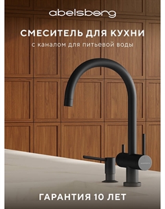 Смеситель для кухни Aera AWF70029MB цвет Вулканический черный Abelsberg