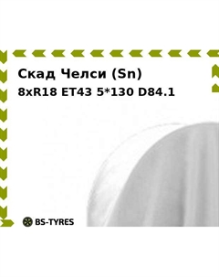 Колесный диск Скад Челси (Sn) 8xR18 ET43 5*130 D84.1