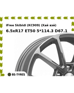 Колесный диск iFree Skibidi (КС909) (Хай вэй) 6.5xR17 ET50 5*114.3 D67.1 Ifree
