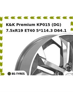 Колесный диск K&K Premium КР015 (DG) 7.5xR19 ET40 5*114.3 D64.1 K&k