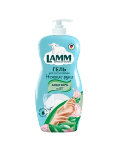 Средство для мытья посуды алоэ вера и пион 0,9 л Lamm
