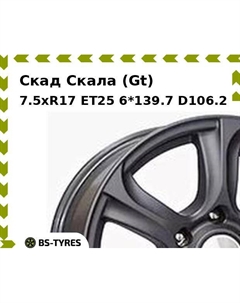 Колесный диск Скад Скала (Gt) 7.5xR17 ET25 6*139.7 D106.2