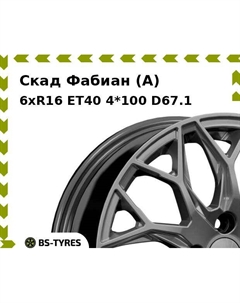 Колесный диск Скад Фабиан (A) 6xR16 ET40 4*100 D67.1