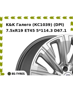 Колесный диск K&K Галего (КС1039) (DPl) 7.5xR19 ET45 5*114.3 D67.1 K&k