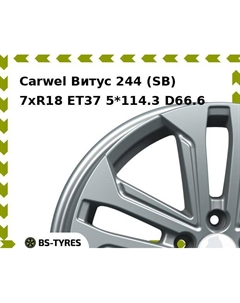 Колесный диск Carwel Витус 244 (SB) 7.0xR18 ET37 5*114.3 D66.6