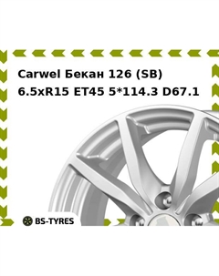 Колесный диск Carwel Бекан 126 (SB) 6.5xR15 ET45 5*114.3 D67.1