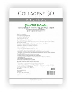 Аппликатор для лица и тела BioComfort с коэнзимом Q10 и витамином Е А4 Q10 Active Collagene 3d