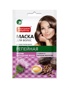 Народные рецепты Маска для волос Репейная с какао и яичным желтком против выпадения 30мл Фитокосметик