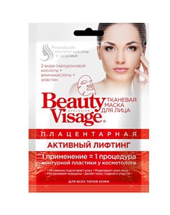 Beauty Visage Маска для лица тканевая плацентарная активный лифтинг N1 Фитокосметик