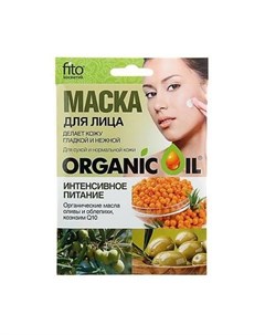 Organic Oil Маска для лица Интенсивное питание 25мл Фитокосметик