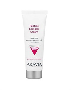 Aravia Крем уход для контура глаз и губ с пептидами Peptide Complex Cream 50 мл Aravia professional