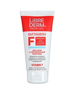 Либридерм Витамин F молочко для снятия макияжа 150мл Librederm