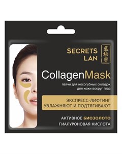 Коллагеновая маска для носогубных складок и кожи вокруг глаз с биозолотом Гиалуроновая кислота 8г Secrets lan