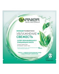 Skin Naturals Маска тканевая Увлажнение и Свежесть для нормальной и комбинированной кожи 1 Garnier