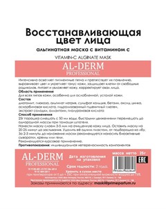 Маска для лица Альгинатная с витамином С восстанавливающая цвет лица 25 г Al-derm