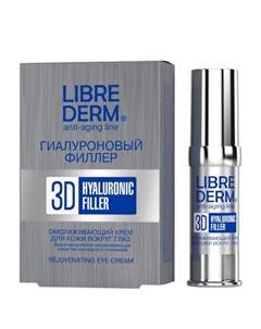 Либридерм гиалуроновый филлер 3d крем омолаживающий для кожи вокруг глаз 15мл Librederm