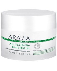 Aravia Масло для тела антицеллюлитное Anti Cellulite Body Butter 150мл Aravia professional