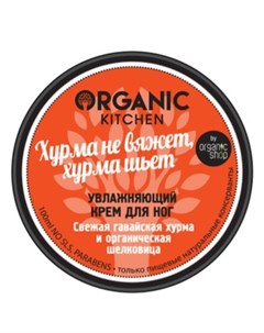 Organic Kitchen Крем для ног увлажняющий Хурма не вяжет хурма шьет 100мл Organic shop