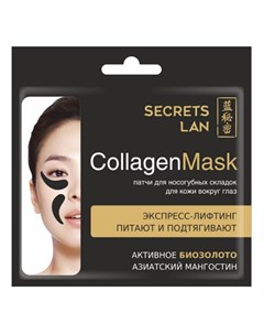 Коллагеновая маска для носогубных складок и кожи вокруг глаз Азиатский мангостин 8г Secrets lan