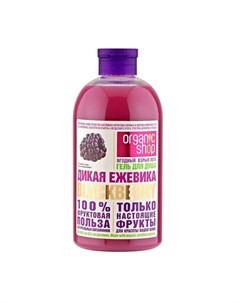 Гель для душа Дикая ежевика 500 мл Organic shop