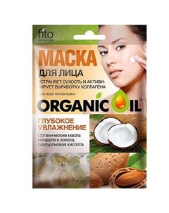 Organic Oil Маска для лица Глубокое увлажнение 25мл Фитокосметик