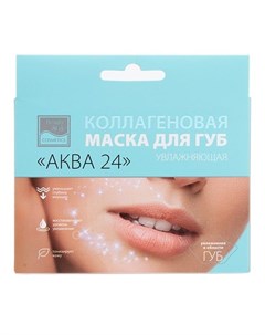 BeautyStyle Коллагеновая увлажняющая маска для губ Аква24 10г 1шт Beauty style