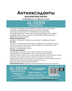 Маска для лица Альгинатная антиоксидантная 25 г Al-derm