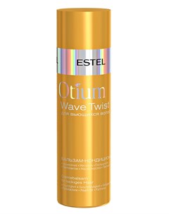 Бальзам кондиционер для вьющихся волос OTIUM Twist 200 мл Estel professional