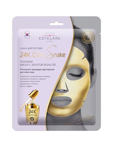 Маска тканевая корректирующая с золотой фольгой для лица 24K Gold Snake 25 г Estelare