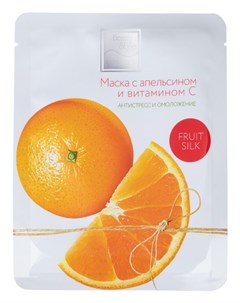 Маска тканевая с апельсином и витамином С Антистресс и омоложение Fruit Silk 30 мл Beauty style