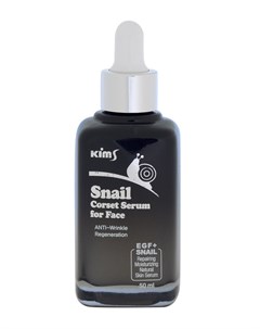 Сыворотка улиточная интенсивная для лица Snail Corset Serum for Face 50 мл Kims