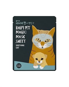 Маска мордочка тканевая успокаивающая Бэби Пэт Мэджик кошка Baby Pet Magic Mask Sheet Soothing Cat 2 Holika holika