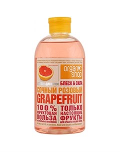 Шампунь Розовый грейпфрут 500 мл Organic shop