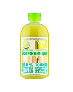 Гель для душа Освежающий lime 500 мл Organic shop