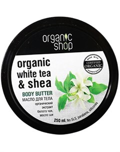 Масло для тела Белый чай 250 мл Organic shop
