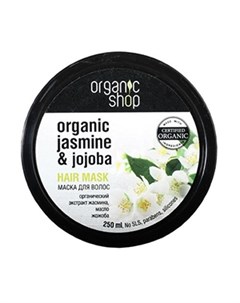 Маска для волос Индийский жасмин 250 мл Organic shop