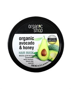 Маска для волос Медовое авокадо 250 мл Organic shop