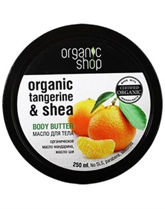 Масло для тела Севильский мандарин 250 мл Organic shop