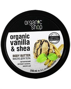 Масло для тела Крем брюле 250 мл Organic shop