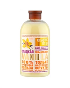 Гель для душа Сладкая vanilla 500 мл Organic shop