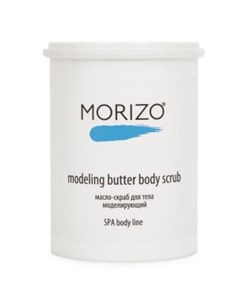 Моделирующее масло скраб для тела 1000 мл Morizo