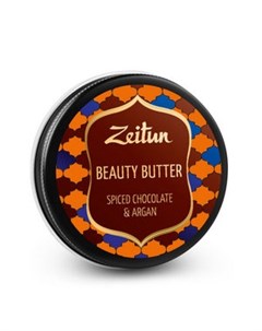 Бьюти баттер Пряный шоколад и аргана насыщенное масло для рук тела и лица 55 мл Зейтун