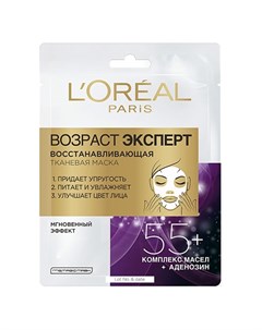 Маска для лица ВОЗРАСТ ЭКСПЕРТ 55 восстанавливающая 30 г L'oreal