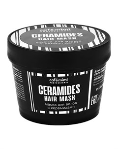 Маска для волос CERAMIDES с керамидами 110 мл Cafe mimi