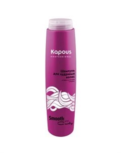 Шампунь для кудрявых волос Smooth and Curly Kapous (россия)