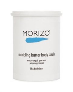 Моделирующее масло скраб для тела Modiling Butter Body Scrub Morizo (россия)