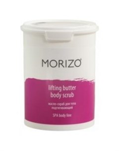 Подтягивающее масло скраб для тела Lifting Butter Body Scrub Morizo (россия)