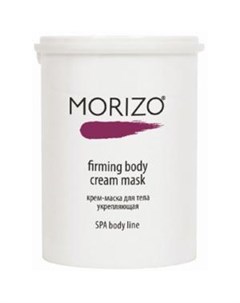 Укрепляющая крем маска для тела Firming Body Cream Mask Morizo (россия)