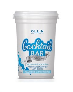 Крем кондиционер для волос Молочный коктейль Ollin Cocktail Bar Ollin professional (россия)